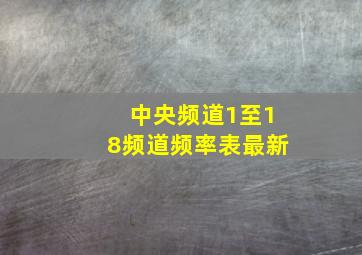 中央频道1至18频道频率表最新