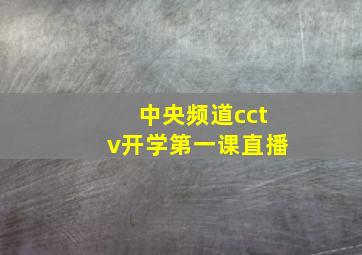 中央频道cctv开学第一课直播