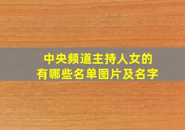 中央频道主持人女的有哪些名单图片及名字