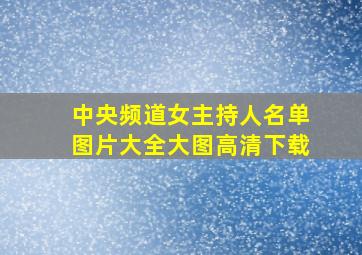 中央频道女主持人名单图片大全大图高清下载