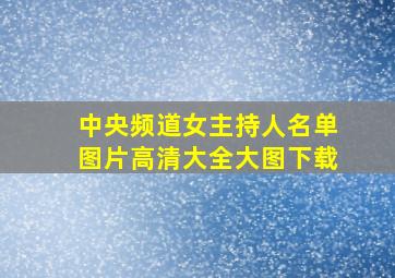 中央频道女主持人名单图片高清大全大图下载