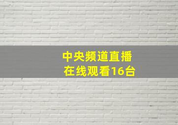 中央频道直播在线观看16台