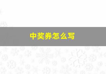 中奖券怎么写