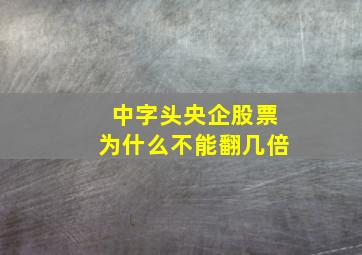 中字头央企股票为什么不能翻几倍