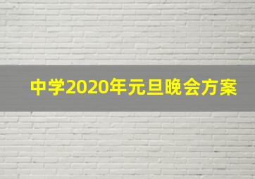 中学2020年元旦晚会方案