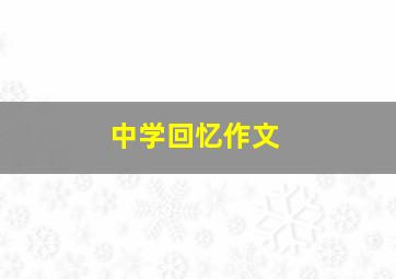 中学回忆作文