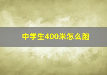 中学生400米怎么跑