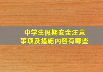 中学生假期安全注意事项及措施内容有哪些