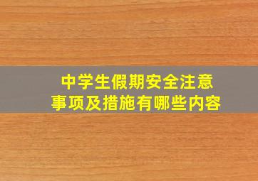 中学生假期安全注意事项及措施有哪些内容