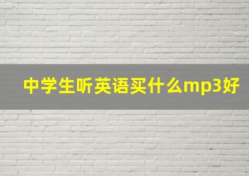 中学生听英语买什么mp3好