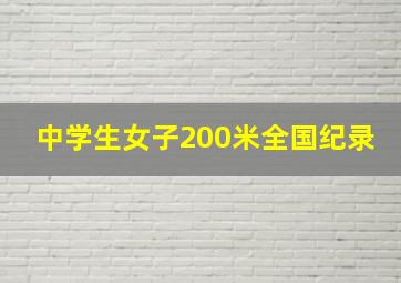 中学生女子200米全国纪录