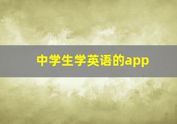 中学生学英语的app