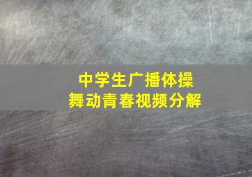 中学生广播体操舞动青春视频分解