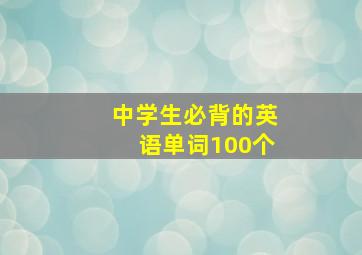 中学生必背的英语单词100个