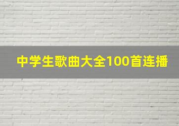 中学生歌曲大全100首连播