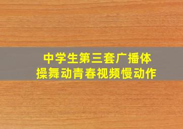 中学生第三套广播体操舞动青春视频慢动作