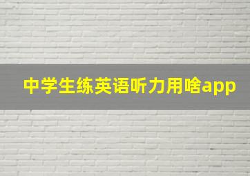 中学生练英语听力用啥app