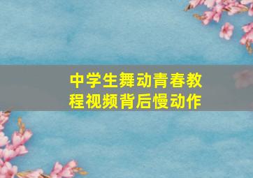 中学生舞动青春教程视频背后慢动作