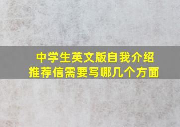 中学生英文版自我介绍推荐信需要写哪几个方面