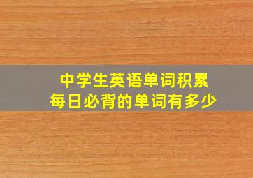 中学生英语单词积累每日必背的单词有多少