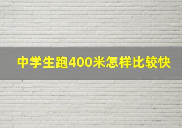 中学生跑400米怎样比较快