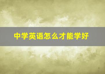 中学英语怎么才能学好