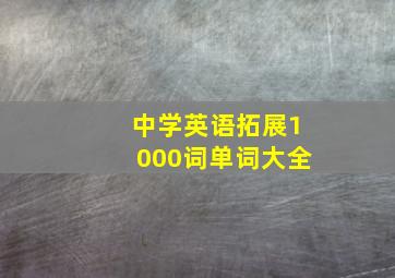 中学英语拓展1000词单词大全