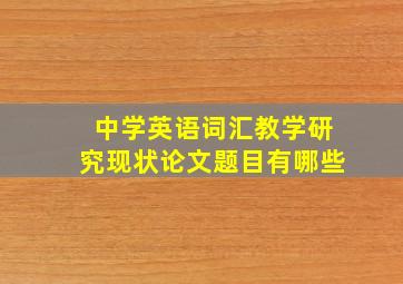 中学英语词汇教学研究现状论文题目有哪些