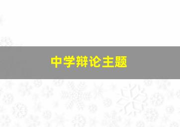 中学辩论主题