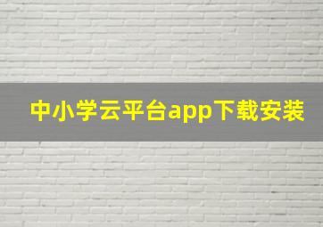 中小学云平台app下载安装