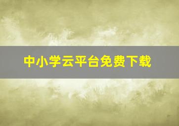 中小学云平台免费下载