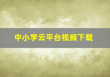 中小学云平台视频下载