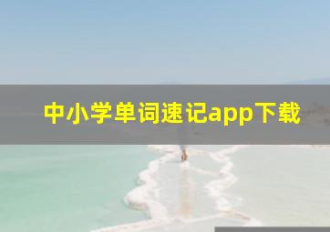 中小学单词速记app下载