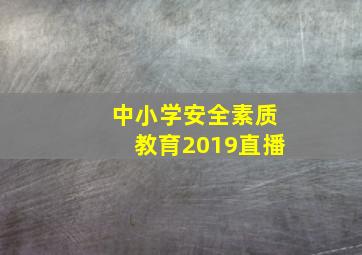 中小学安全素质教育2019直播