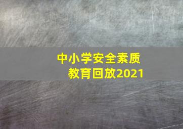 中小学安全素质教育回放2021