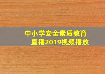 中小学安全素质教育直播2019视频播放