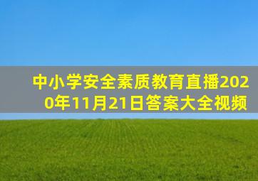 中小学安全素质教育直播2020年11月21日答案大全视频