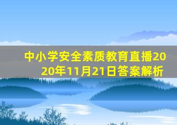 中小学安全素质教育直播2020年11月21日答案解析