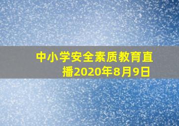 中小学安全素质教育直播2020年8月9日