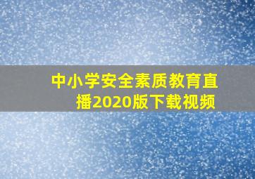 中小学安全素质教育直播2020版下载视频