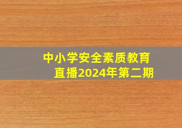 中小学安全素质教育直播2024年第二期