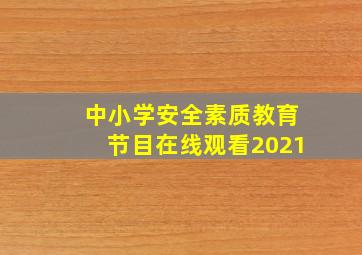 中小学安全素质教育节目在线观看2021