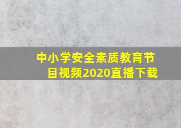 中小学安全素质教育节目视频2020直播下载