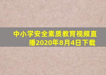 中小学安全素质教育视频直播2020年8月4日下载