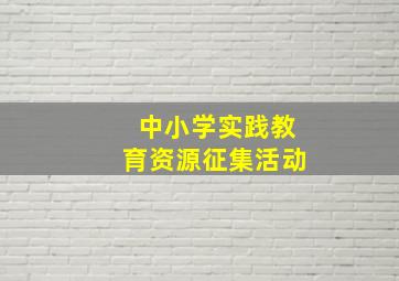 中小学实践教育资源征集活动