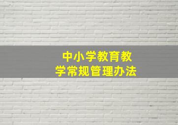 中小学教育教学常规管理办法