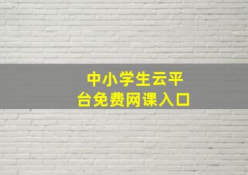 中小学生云平台免费网课入口