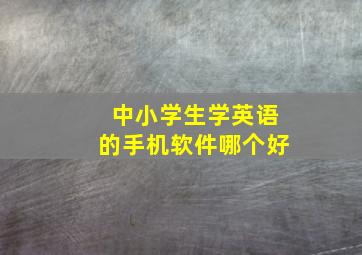 中小学生学英语的手机软件哪个好