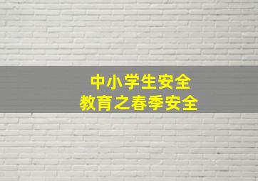 中小学生安全教育之春季安全