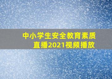 中小学生安全教育素质直播2021视频播放